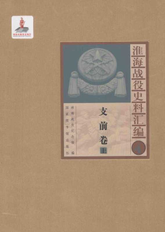 淮海战役史料汇编4支前卷上（淮海战役纪念馆编）
