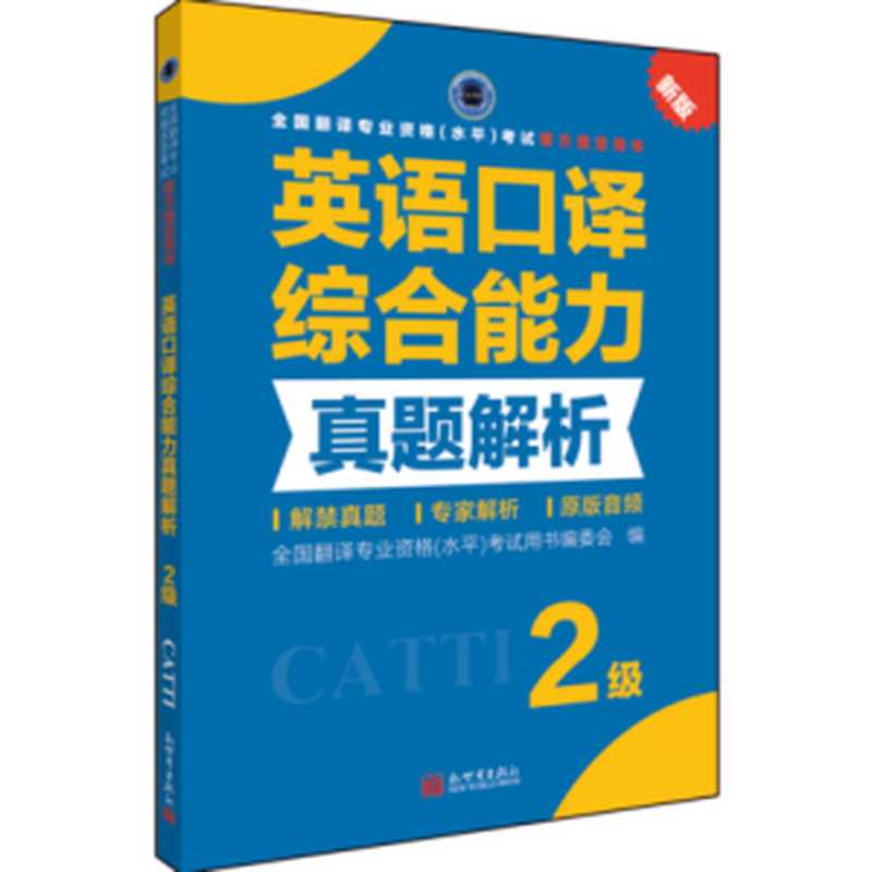 英语口译综合能力真题解析2级新版（CATTI考试用书编委会）（新世界出版社2019）