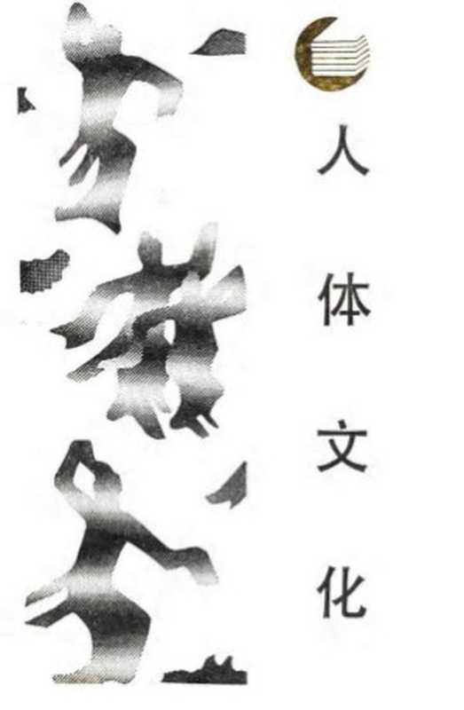 人体文化古典舞世界里的中国与西方(谢长葛岩)(四川人民出版社1987)