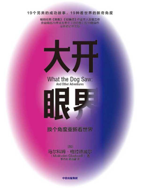 大开眼界（[加]马尔科姆·格拉德威尔）（中信出版集团2020）