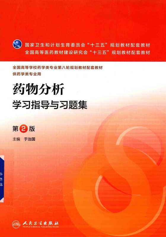 药物分析学习指导与习题集（第2版）（于治国）（人民卫生出版社2016）