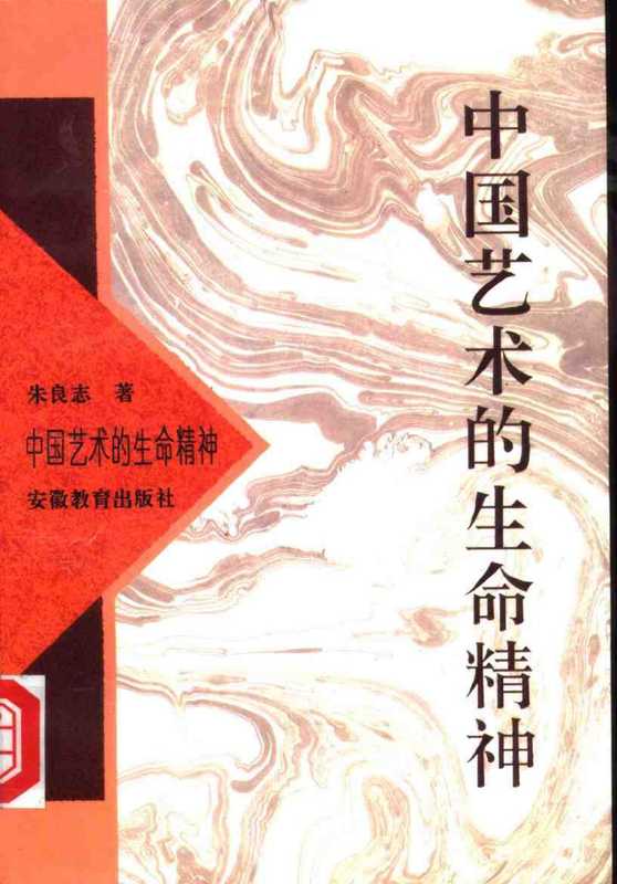 朱良志.中国艺术的生命精神(朱良志.中国艺术的生命精神)