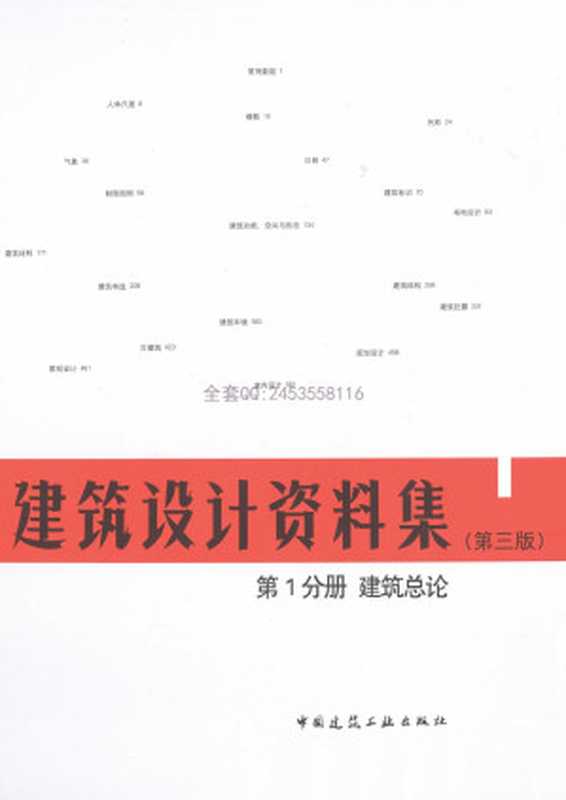 建筑设计资料集第1分册建筑总论（第三版）（中国建筑工业出版社）（中国建筑工业出版社2017）