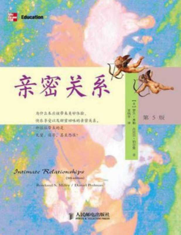亲密关系(第5版)(罗兰•米勒(rowlandMiller)&丹尼尔•珀尔曼(danielPerlman)...)(人民邮电出版社2016)