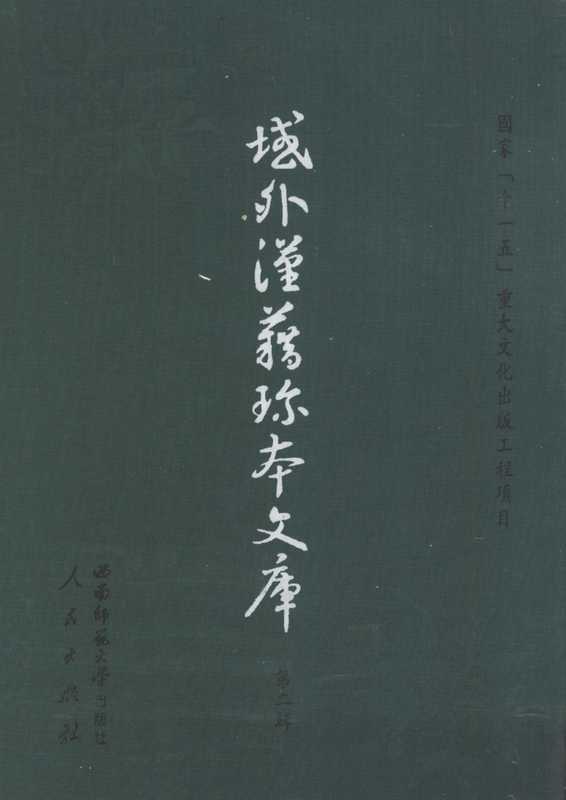域外汉籍珍本文库第2辑经部第2册.pdf（域外汉籍珍本文库第2辑经部第2册.pdf）