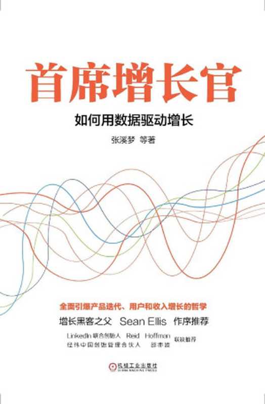 首席增长官如何用数据驱动增长（张梦溪[张梦溪]）（机械工业出版社2018）