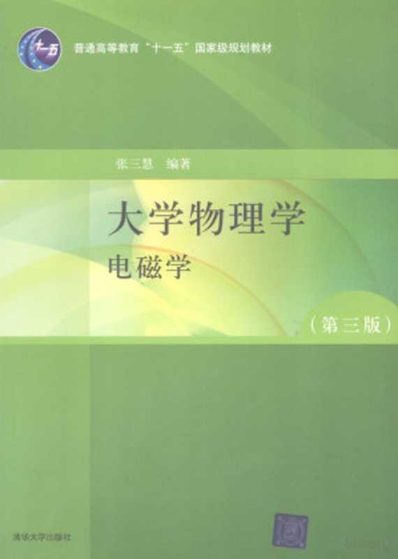 第三版-张三慧-A版-电磁学（张三慧）