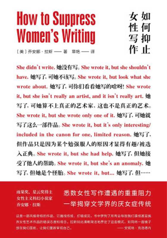 如何抑止女性写作（乔安娜·拉斯[乔安娜·拉斯]）（南京大学出版社2020）