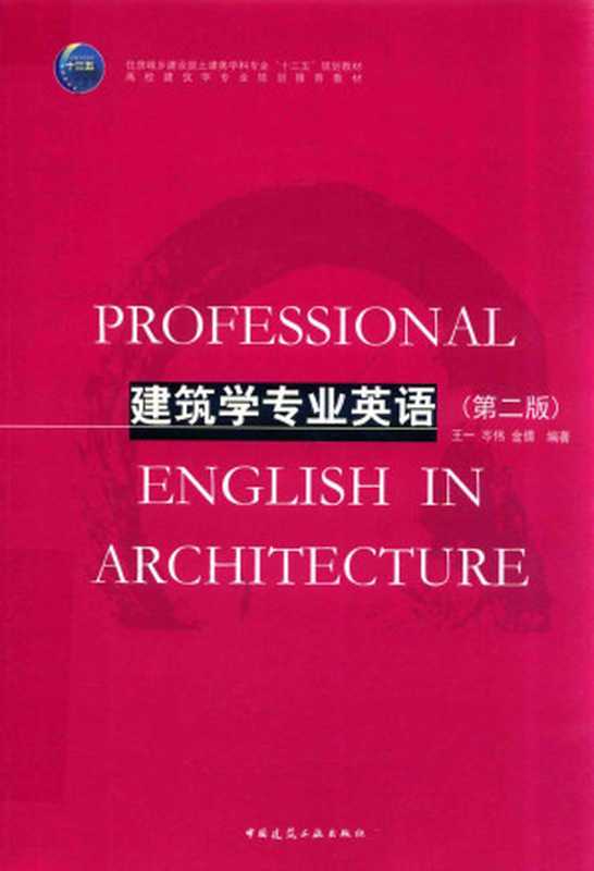 建筑学专业英语第二版（王一岑伟金倩）（中国建筑工业出版社）
