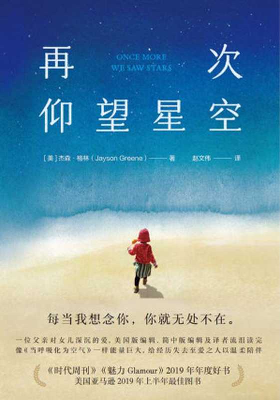 再次仰望星空【美国版《妞妞》一位父亲深沉的爱看哭编辑和译者《时代周刊》《魅力》年度图书。每当我想念你你就无处不在。给每一个曾失去至爱的人将勇气、信念与力量传递给每一位读者陪伴他们一同走过生命的艰难时刻！】（[美]杰森·格林）（北京联合出版公司2021）