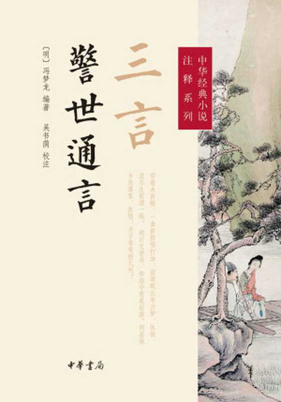 警世通言[校注]（[明]冯梦龙编著吴书荫校注）（中华书局2014）