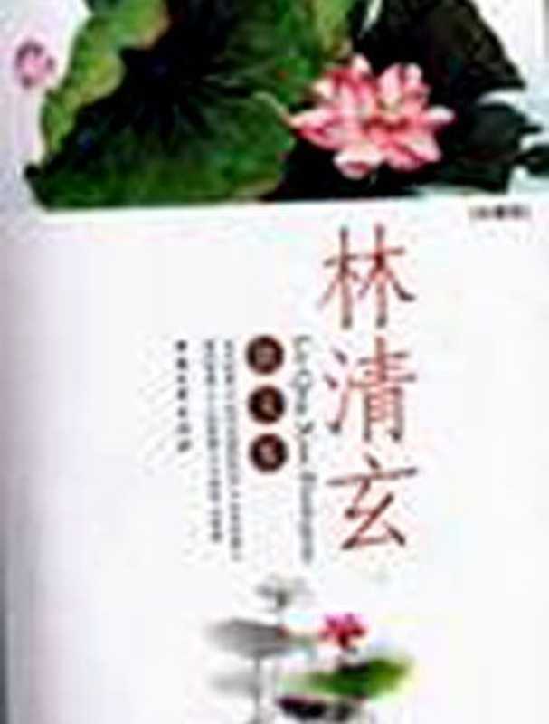 林清玄散文集（林清玄）（epub掌上书苑2016）