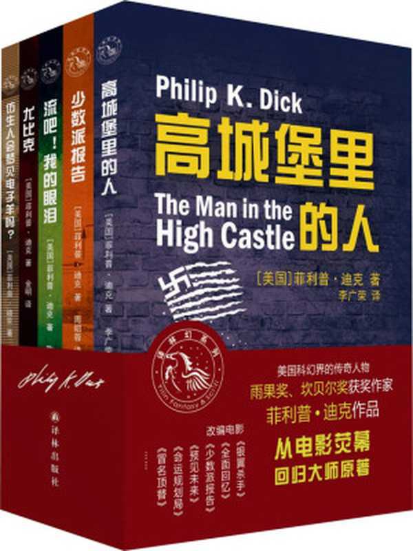 菲利普·迪克作品集(高城堡里的人+少数派报告+流吧!我的眼泪+尤比克+仿生人会梦见电子羊吗?)(套装共5册)(译林幻系列)(菲利普•迪克)(译林出版社2014)