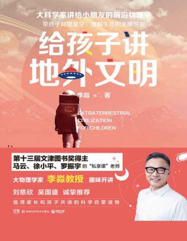 给孩子讲地外文明（刘慈欣推荐！用科学回应孩子对外星生命的狂野想象！来自物理学家李淼教授的回答。）（李淼）（湖南科学技术出版社2019）