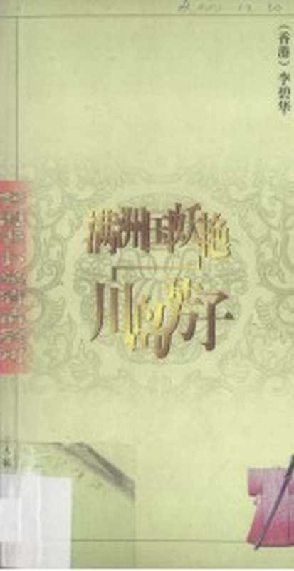 满洲国妖艳川岛芳子（（香港）李碧华著）（人民文学出版社1995）