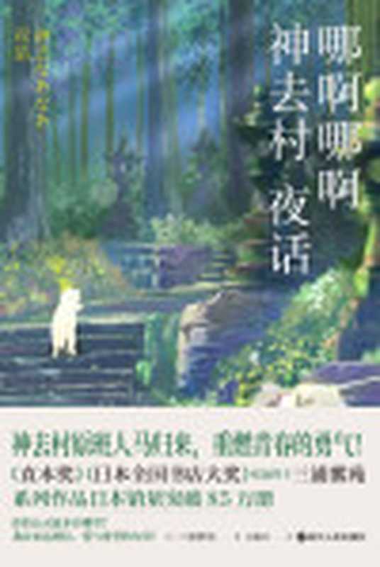 哪啊哪啊神去村夜话【豆瓣8.6分的治愈系神作原著小说续作！宫崎骏赞赏不已的畅销天后三浦紫苑、日本销量突破85万册的系列新作！神去村原班人马归来重燃青春的勇气！】（三浦紫苑）（浙江人民出版社2022）