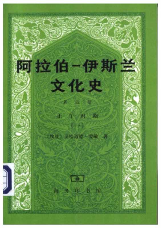 阿拉伯伊斯兰文化史-第五册-正午时期(一)(艾哈迈德·爱敏)(商务印书馆2001)