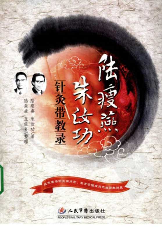 陆瘦燕朱汝功针灸带教录（陆瘦燕朱汝功著）（2013）