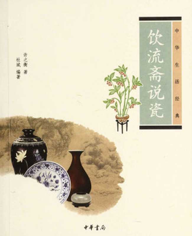 饮流斋说瓷（许之衡杜斌编）（中华书局2012）