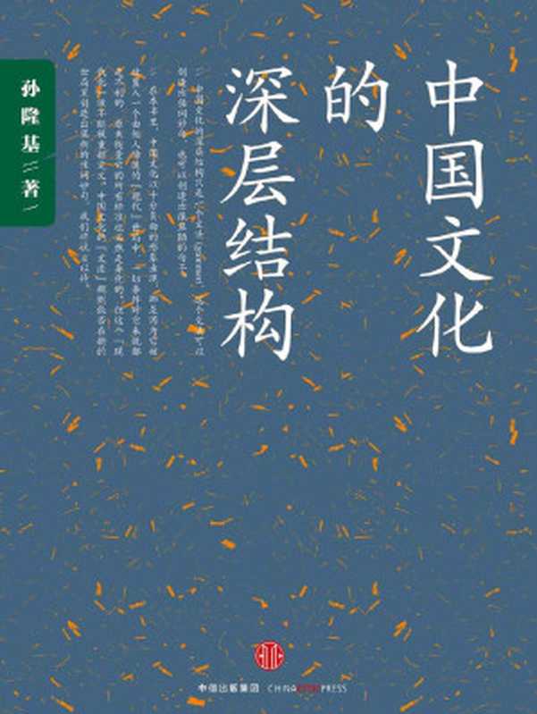 中国文化的深层结构（孙隆基）（中信出版社2015）