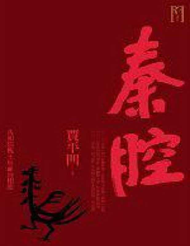 秦腔（贾平凹）（麥田出版2006）