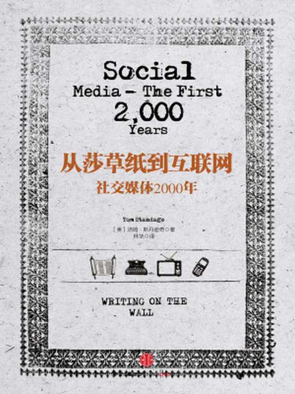 从莎草纸到互联网社交媒体2000年（[英]汤姆·斯丹迪奇）（中信出版社2017）