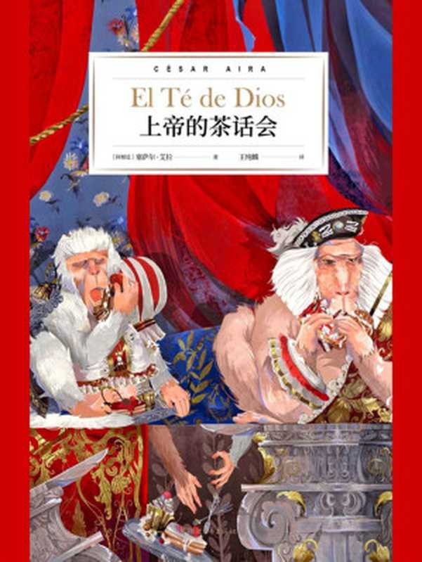 上帝的茶话会（[阿根廷]塞萨尔·艾拉[[阿根廷]塞萨尔·艾拉]）（浙江文艺出版社2019）
