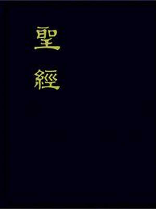 聖經恢復本帶註解(臺灣福音書房)(台灣福音書房)