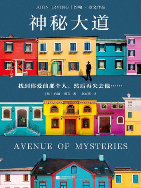 神秘大道（怪不得是村上春树的偶像约翰·欧文重磅新作！找到你爱的那个人然后再失去他……）（约翰·欧文[约翰·欧文]）（2021）