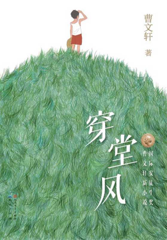 穿堂风(曹文轩)