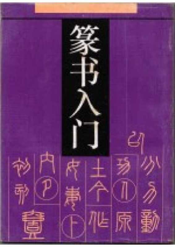篆书入门（顾建平）
