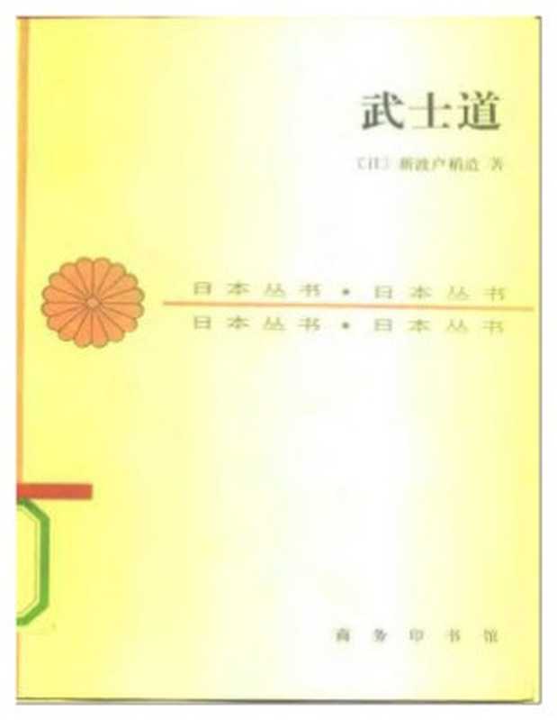 武士道（[日]新渡户稻造）（商务印书馆）