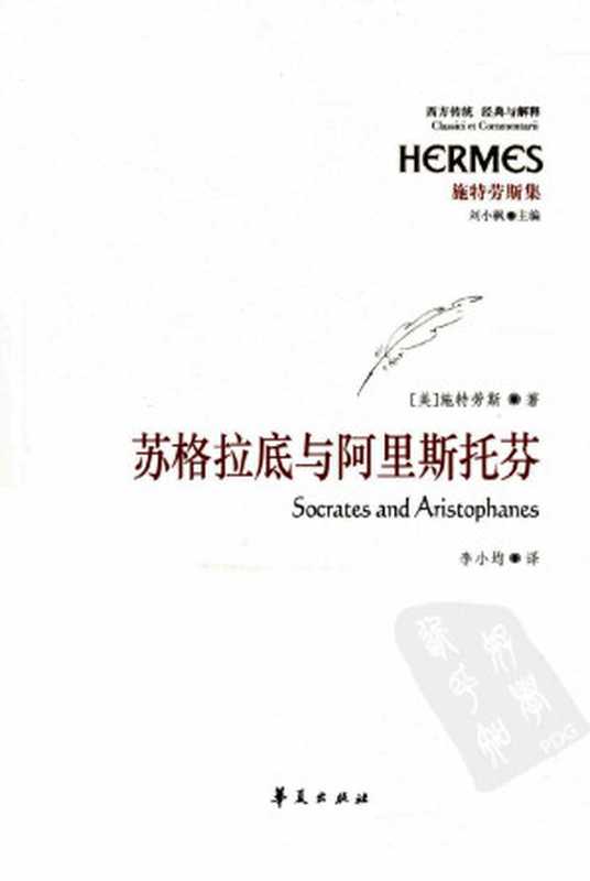 苏格拉底与阿里斯托芬((美)施特劳斯著)