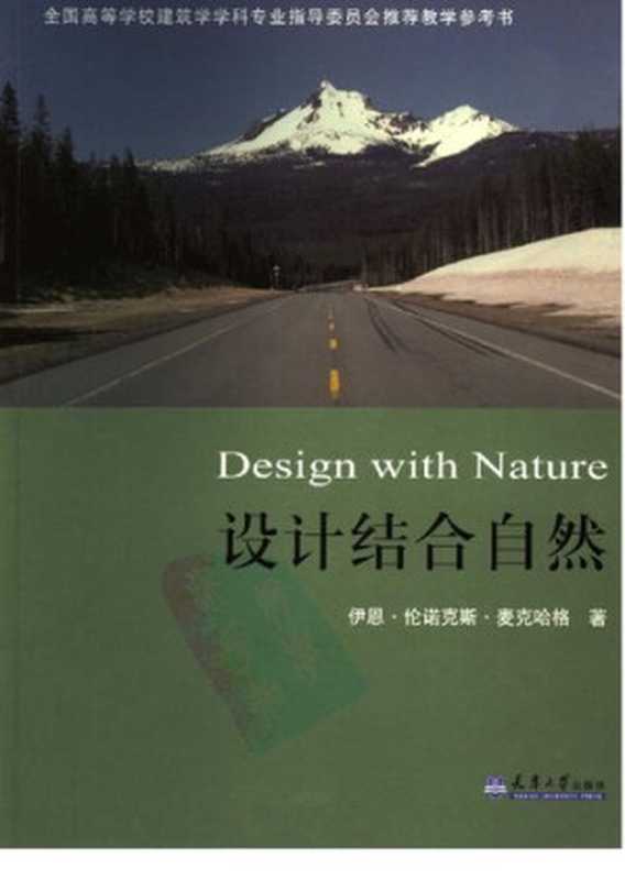 设计结合自然（[美]伊恩·伦诺克斯·麦克哈格;芮经纬;李哲）（天津大学出版社2006）