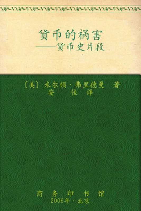 货币的祸害货币史片段（米尔顿·弗里德曼）（商务印书馆2006）