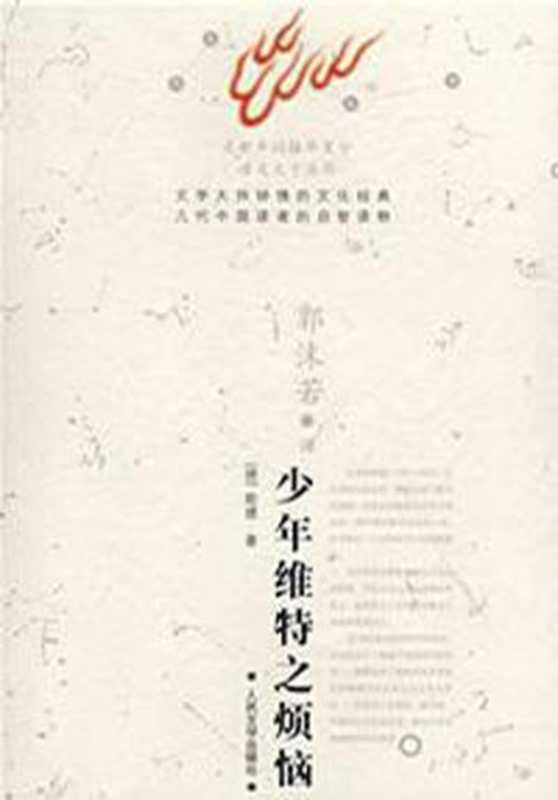 少年维特之烦恼（（德）歌德（GoetheJ.W.V.）杨武能）（2006）