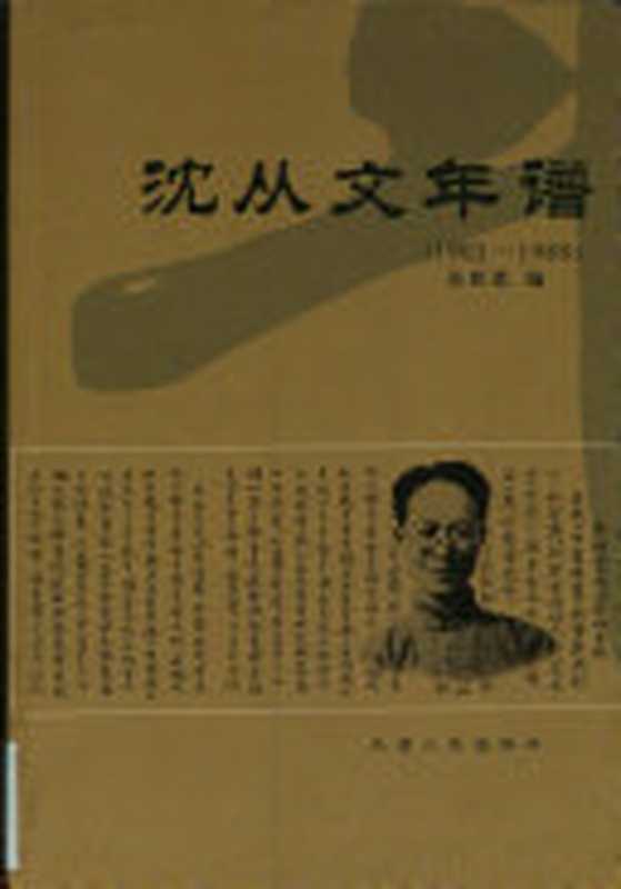 沈从文年谱(1902-1988)(吴世勇)(天津人民出版社2006)