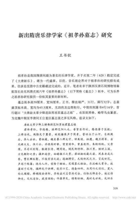 祖孝孙墓志研究（祖孝孙墓志研究）