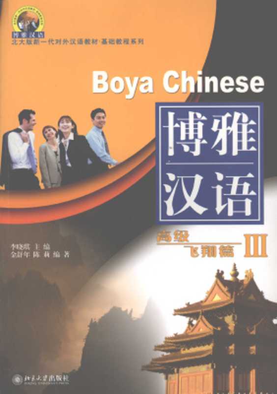 BoyaChinese-AdvancedLevelIII-博雅汉语高级飞翔篇III（LiXiaoqi(李晓琪)）（BeijingUniversityPress2008）