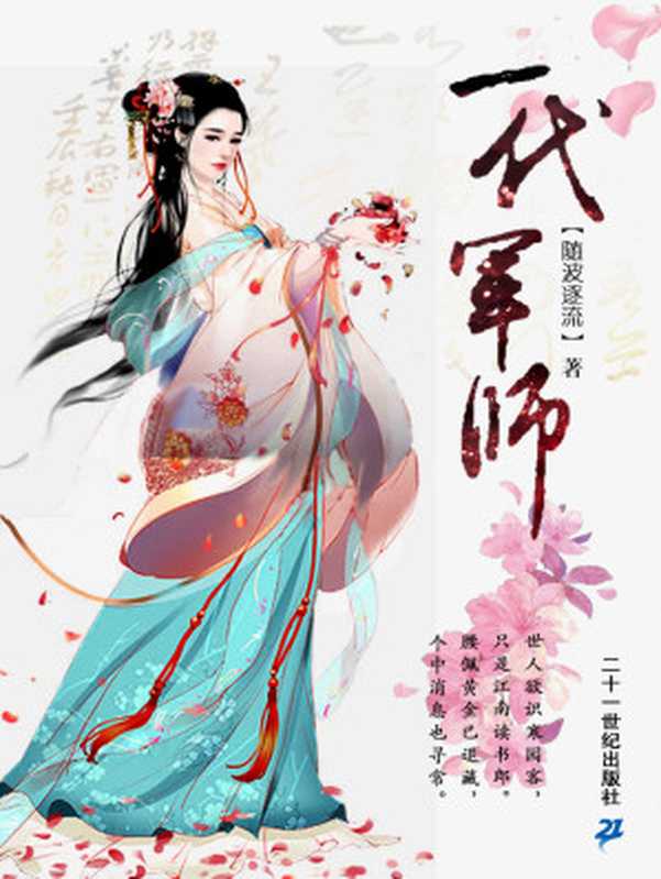 随波逐流之一代军师(随波逐流)(二十一世纪出版社2019)