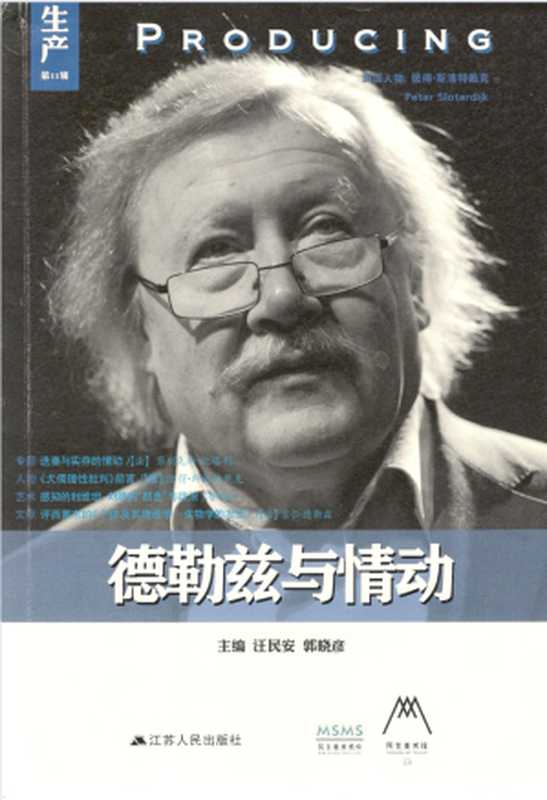 生产德勒兹与情动(第11辑)(生产系列丛书)(汪民安郭晓彦主编)(江苏人民出版社)