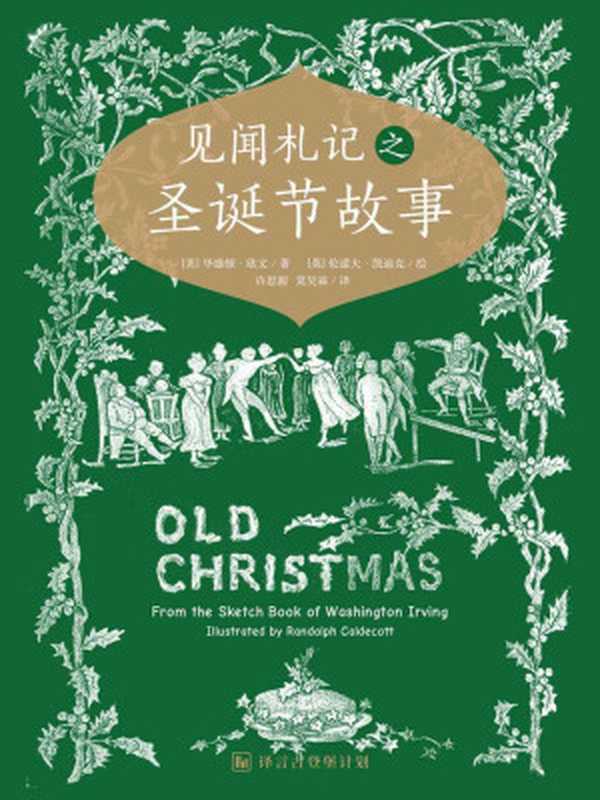 见闻札记之圣诞故事（[美]华盛顿•欧文[[mei]huashengdun•ouwen]）（中信出版社2015）