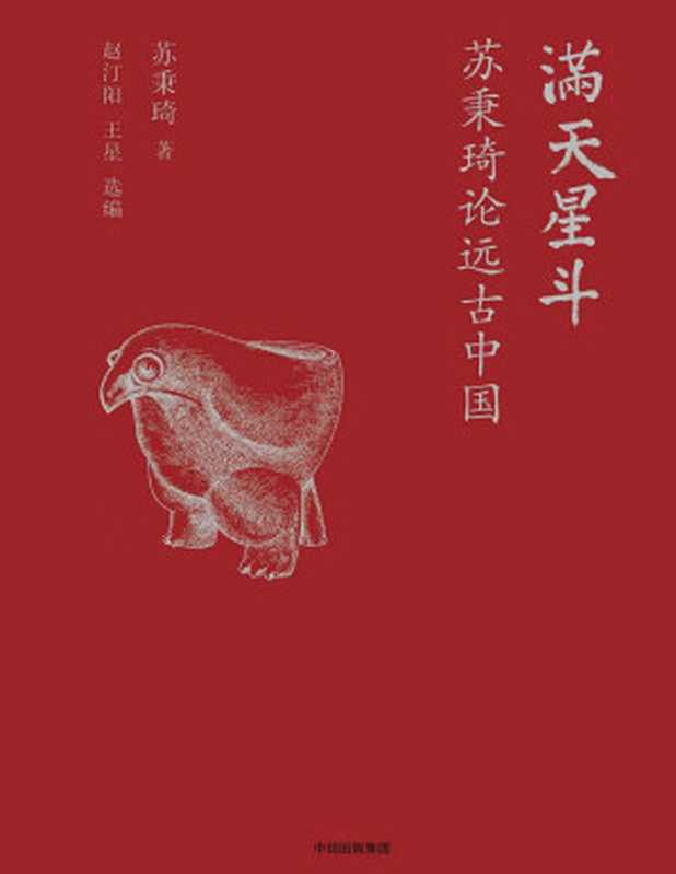 满天星斗苏秉琦论远古中国(苏秉琦)(中信出版社2018)
