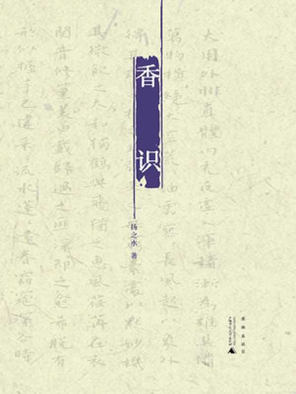 香识（扬之水）（广西师范大学出版社2011）