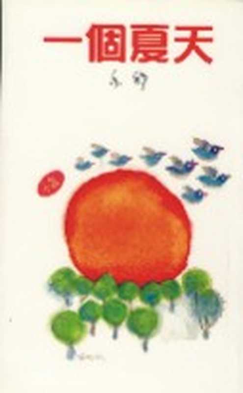 一个夏天（亦舒）（epub掌上书苑2010）