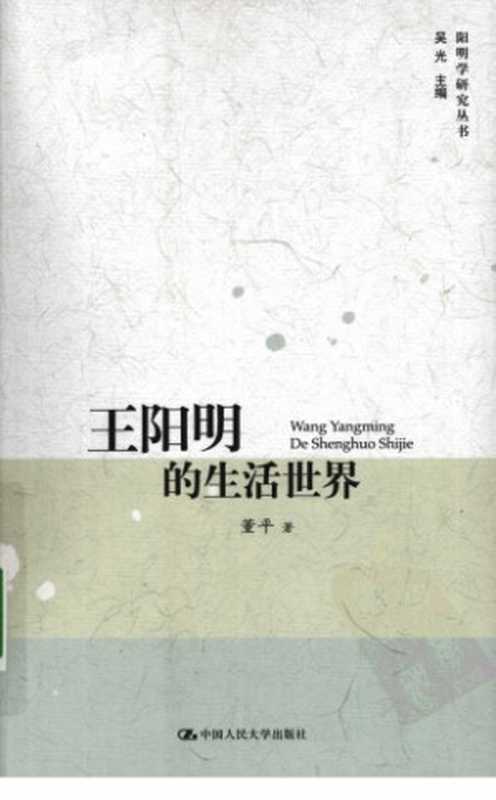 王阳明的生活世界(董平)(中国人民大学出版社2009)