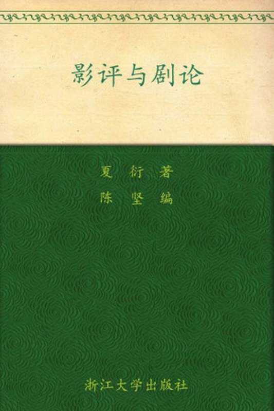 影评与剧论(百年求是学术精品丛书)（夏衍）（浙江大学出版社2003）