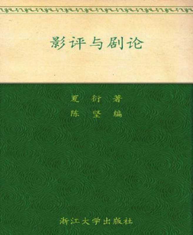 影评与剧论(百年求是学术精品丛书)（夏衍）（浙江大学出版社2003）