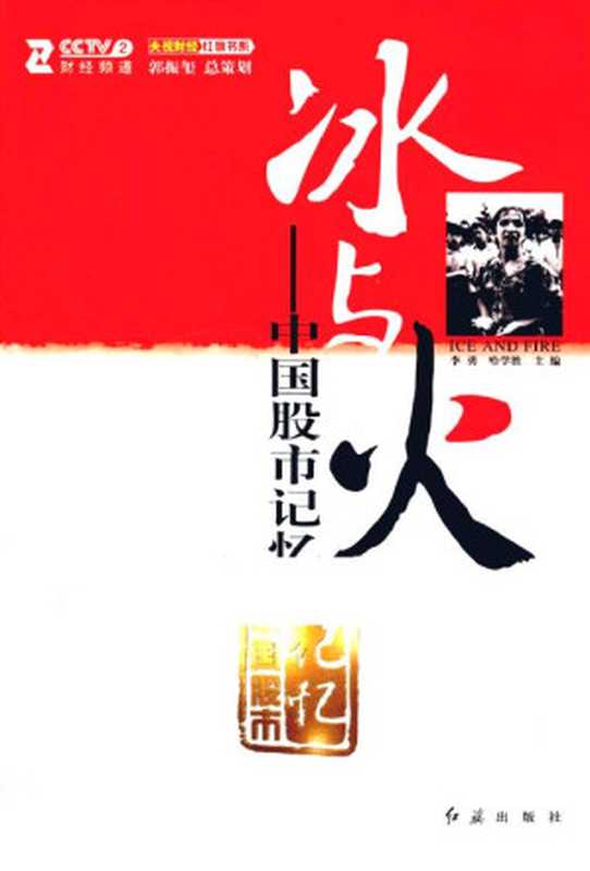 冰与火中国股市记忆(李勇哈学胜主编)