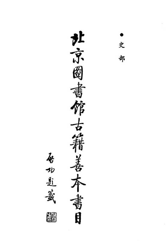 北京图书馆古籍善本书目史部（北京图书馆）